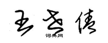 朱錫榮王世倩草書個性簽名怎么寫