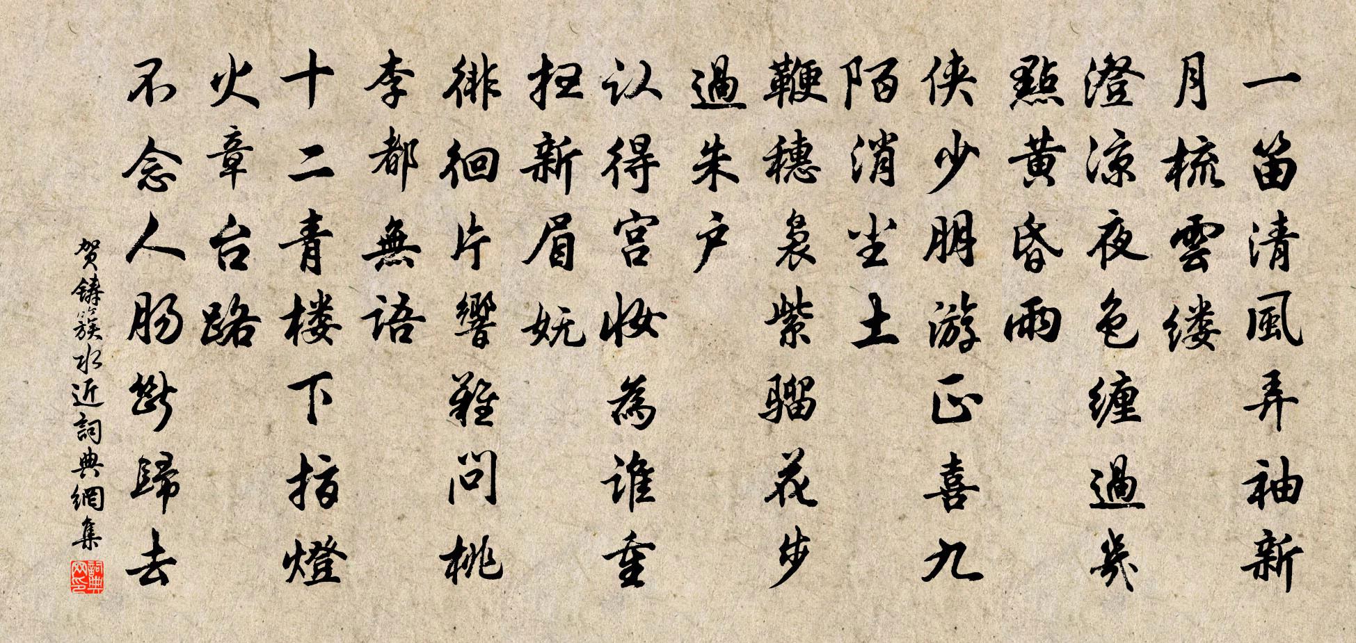 賀鑄簇水近書法作品欣賞