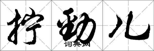 胡問遂擰勁兒行書怎么寫