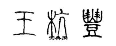 陳聲遠王杭豐篆書個性簽名怎么寫