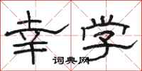 駱恆光幸學隸書怎么寫