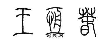 陳墨王恆春篆書個性簽名怎么寫