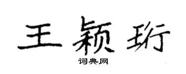 袁強王穎珩楷書個性簽名怎么寫