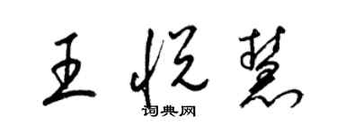 梁錦英王悅慧草書個性簽名怎么寫