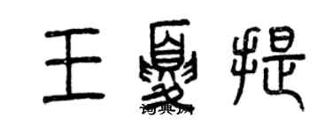 曾慶福王夏提篆書個性簽名怎么寫