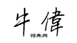 王正良牛偉行書個性簽名怎么寫