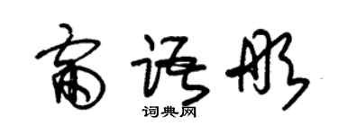 朱錫榮雷語彤草書個性簽名怎么寫