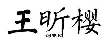 翁闓運王昕櫻楷書個性簽名怎么寫