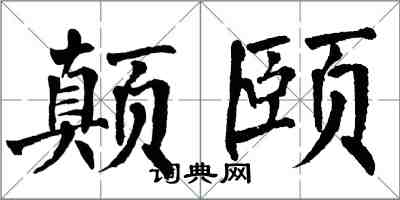 翁闓運顛頤楷書怎么寫