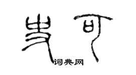 陳聲遠史可篆書個性簽名怎么寫