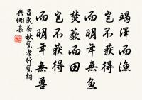 寧可信其有,不可信其無。 詩詞名句