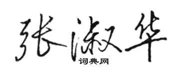 駱恆光張淑華行書個性簽名怎么寫