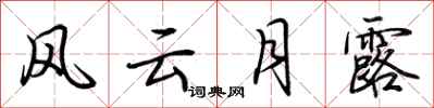 荊霄鵬風雲月露行書怎么寫