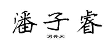 袁強潘子睿楷書個性簽名怎么寫