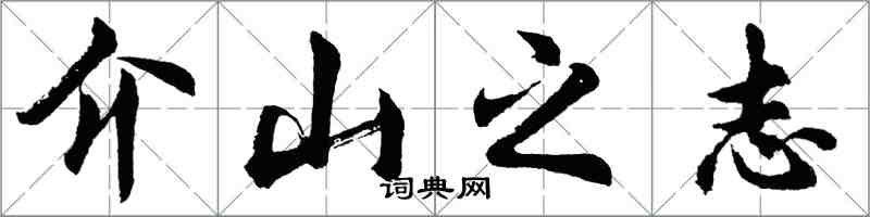 胡問遂介山之志行書怎么寫