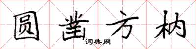袁強圓鑿方枘楷書怎么寫
