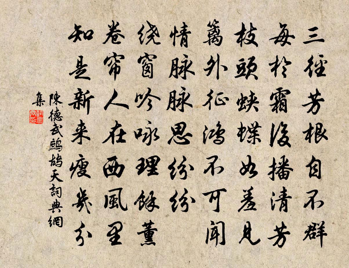 陳德武鷓鴣天書法作品欣賞