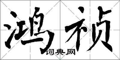 翁闓運鴻禎楷書怎么寫