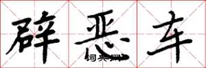 周炳元辟惡車楷書怎么寫