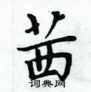 周炳元寫的硬筆楷書茜