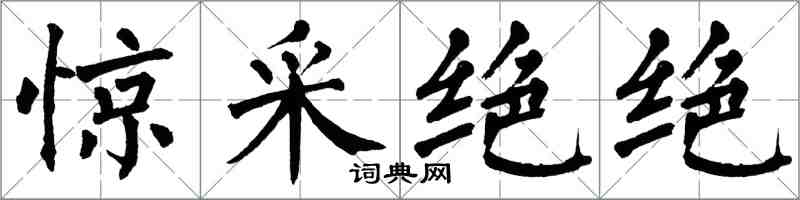 翁闓運驚采絕絕楷書怎么寫