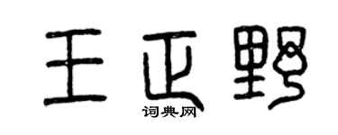 曾慶福王正野篆書個性簽名怎么寫