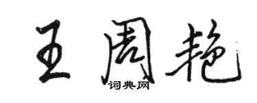 駱恆光王周艷行書個性簽名怎么寫