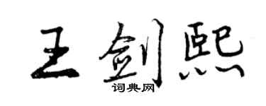 曾慶福王劍熙行書個性簽名怎么寫