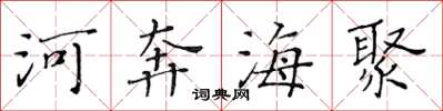 黃華生河奔海聚楷書怎么寫