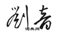 駱恆光劉音草書個性簽名怎么寫