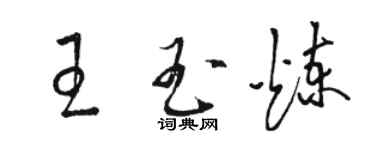 駱恆光王玉煉草書個性簽名怎么寫