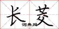 荊霄鵬長茭楷書怎么寫