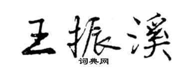 曾慶福王振溪行書個性簽名怎么寫