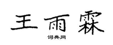 袁強王雨霖楷書個性簽名怎么寫