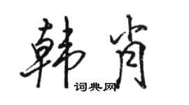駱恆光韓肖行書個性簽名怎么寫