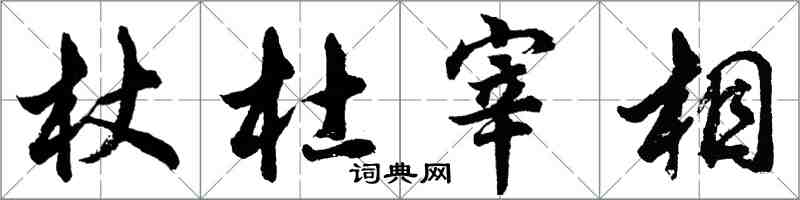 胡問遂杖杜宰相行書怎么寫