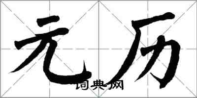 翁闓運元歷楷書怎么寫