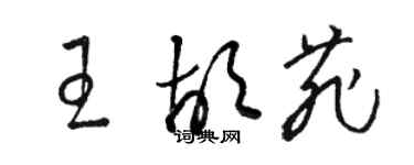 駱恆光王胡菲草書個性簽名怎么寫