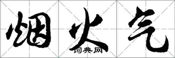 胡問遂煙火氣行書怎么寫