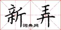 荊霄鵬新弄楷書怎么寫
