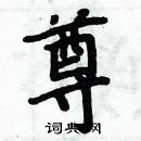 周炳元寫的硬筆楷書尊