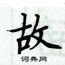 周炳元寫的硬筆楷書故