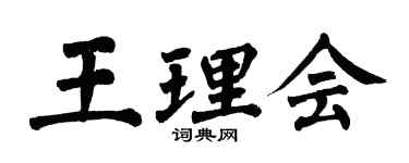 翁闓運王理會楷書個性簽名怎么寫