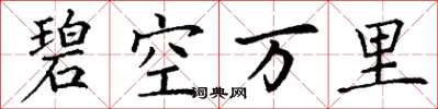 丁謙碧空萬里楷書怎么寫