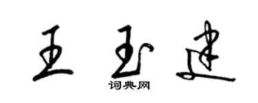 梁錦英王玉建草書個性簽名怎么寫