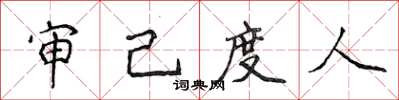 侯登峰審己度人楷書怎么寫