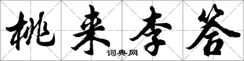 胡問遂桃來李答行書怎么寫