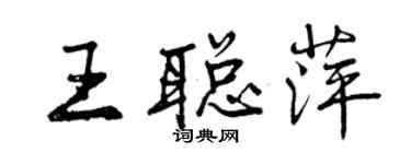 曾慶福王聰萍行書個性簽名怎么寫