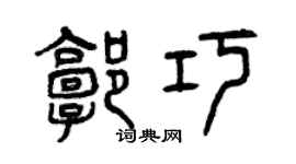 曾慶福郭巧篆書個性簽名怎么寫