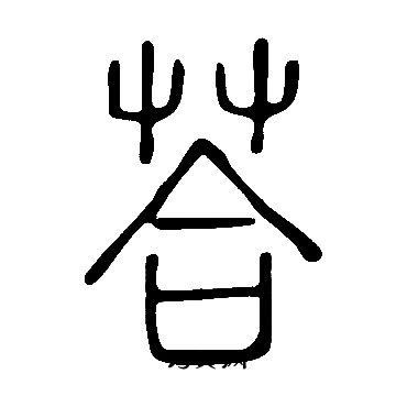 瀱篆書書法_瀱字書法_篆書字典